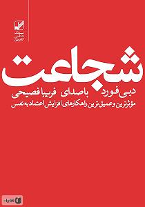 داستان زیبای اعتماد به نفس کتاب صوتی شجاعت: غلبه بر ترس و به دست اوردن اعتماد به نفس