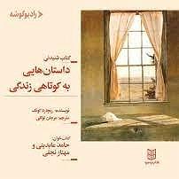 داستان اعتراض به جا کتاب صوتی داستان هایی به کوتاهی زندگی