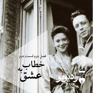 عشق دوم فصل دوم اپیزود دوم | خطاب به عشق: عاشقانه‌های آلبر کامو و ماریا کاسارس