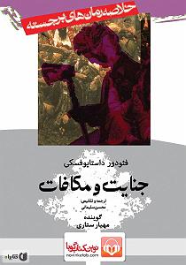 خلصه خلاصه کتاب صوتی جنایت و مکافات