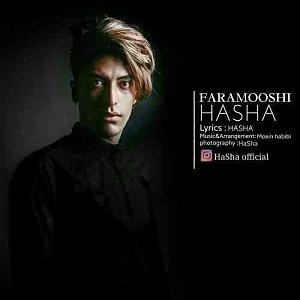 فراموشی فراموشی