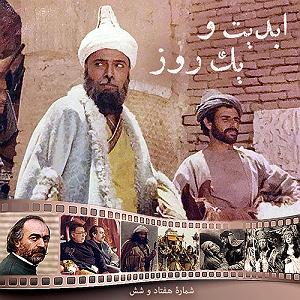 محمد علیزاده - حس آرامش ابدیت و یک روز، شماره هفتاد و شش: از «دکتر علی شریعتی» تا «سربداران» در ...