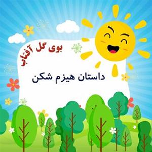داستان زبون سرخ داستان هیزم شکن