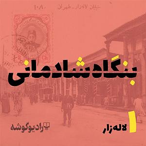 78 برنام بستنی داغ   معنای روزی پادکست بنگاه شادمانی  شماره‌ی 1: لاله‌زار