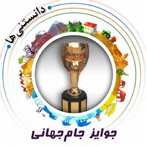 جام جهانی جوایز جام‌جهانی