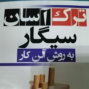 رضا یزدانی  سیگار پشت سیگار کتاب ترک اسان سیگار