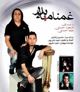 پسر شوت و پدر نالون حتما ببینید مسعود احسانی و میثم احسانی غم نامه ی پدر