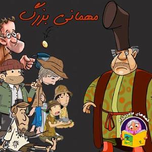 مهمانی تابستان مهمانی بزرگ