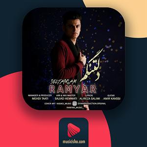 رامیار دلتنگم