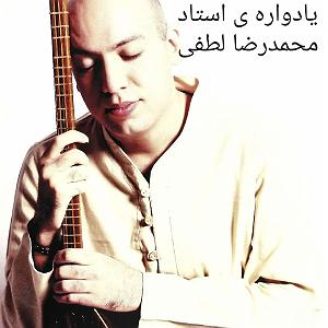 یادواره عارف قزوینی یادواره ی محمدرضا لطفی 1