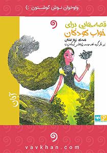 پاپ برای کودکان کتاب صوتی قصه هایی برای خواب کودکان: ابان