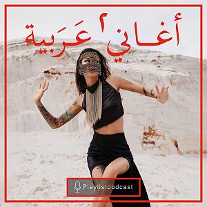 پلی لیست ویژه متولدین ماه آبان ، برج فلکی عقرب (Scorpio) به انتخاب اسپاتیفای LIVE 150 #8211; پلی لیست #8211; عربی 2