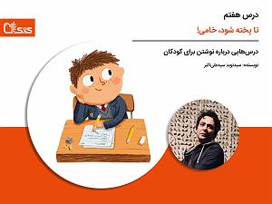 پاپ برای کودکان درسهایی درباره نوشتن برای کودکان  درس هفتم: تا پخته شود، خامی درباره...