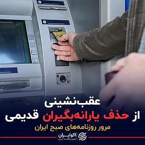 26 برنامه بستتنی داغ  پشتکار خوب پادکست برنامه صبحگاهی مرور روزنامه های امروز،۲۶ اردیبهشت ۱۴۰۱