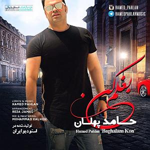 قربونت بشم با صدای حامد پهلان بغلم کن
