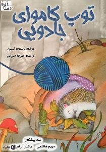 کتاب جادویی و دختر کوچولو کتاب صوتی توپ کاموای جادویی