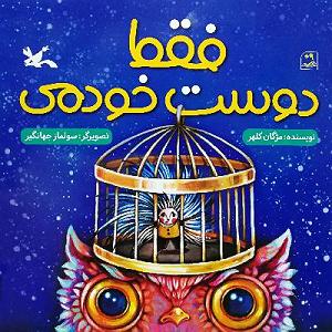 داستان عصبانیت دوست بیمار فقط دوست خودمی