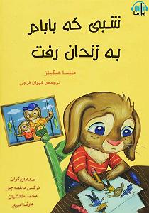 432 شبی که بابام به زندان رفت سمپل