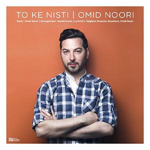 آهنگ جدید و بسیار زیبای مهدی اعراف به هیچی نیستی از آلبوم هم رنگ آلبوم تو که نیستی