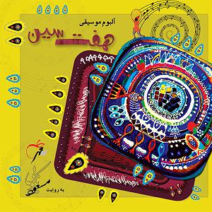 داستان هفت سین با برکت امام رضا (ع) هفت سین