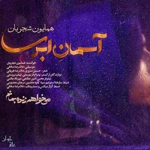 همایون شجریان - آسمان ابری homayonshajarian