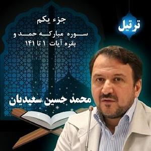 بهترین های جز وبلوز 1 ترتیل قران کریم محمد حسین سعیدیان  جزء 140349.mp4
