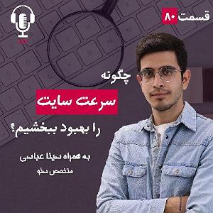 پادکست طراحی وب دیما ۸۰ – چگونه سرعت را بهبود ببخشیم؟ به همراه سینا عباسی