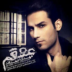 پادکست مهدی احمدوند  عشقم