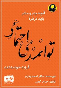 مداحی .پدرمادرخواهرفرزند کتاب صوتی انچه پدر و مادر باید درباره توانمندی اجتماعی فرزند خود بدانند