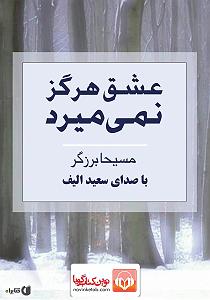 کتاب عشق کتاب صوتی عشق هرگز نمی میرد