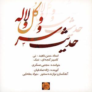 laleh laleh حدیث سرو و گل و لاله