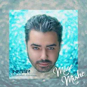 نصیر قناعت مگه میشه