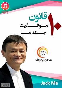 خلصه خلاصه کتاب صوتی 10 قانون موفقیت جک ما