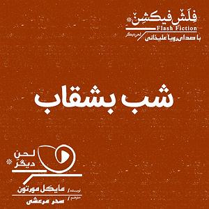 مونولوگ زیبای بام رویا شب بشقاب