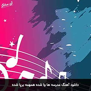 مدرسه ی دخترونه مدرسه ها و شده