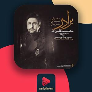محمد علیزاده - برادر برادر 2