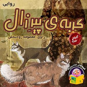 مونولوگ زیبای کلاغ پیر گربه ی پیرِ زال