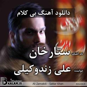 علی زند وکیلی  بی تابانه بی کلام ستارخان