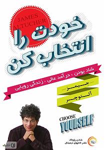 هدفتو بزرگ انتخاب کن  نریشن انگیزشی کتاب صوتی خودت را انتخاب کن: شاد باش، درامدی سرشار داشته باش، رویایت را ...