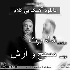 نمایشنامه ریتمیک پشمک شاه شاه بیت(پروا)