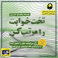 آلبوم فروغ کتاب صوتی تخت خوابت را مرتب کن