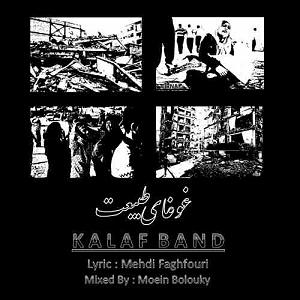 کلاف باند غوغای طبیعت