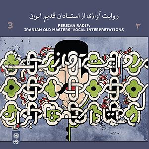(3*�� روایت اوازی از استادان قدیم ایران (3)