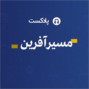 محمد معتمدی  پناه آخر مسیرآفرین 001؛ کارآفرینی با طعم زعفران تا ورود به بازار اروپا