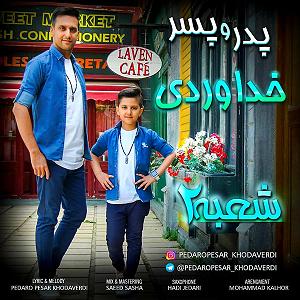 پدر خشن و مادر دیوانه و پسر اوسکل شعبه 2