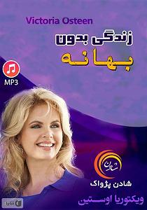 48 برنامه بستنی داغ  زندگی بدون الگو کتاب صوتی زندگی بدون بهانه