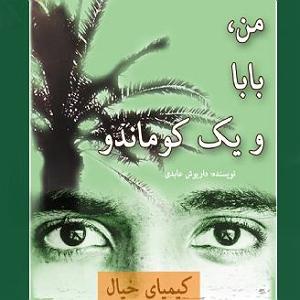 32 داستان یک وهابی  یا ابوالفضل فصل چهارم