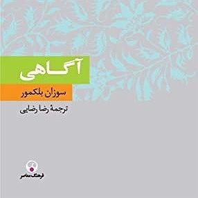 زمان آکوستیک کتاب آگاهی  سوزان بلکمور  سوم: زمان و مکان
