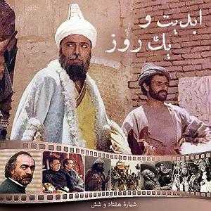 تاریک و طوفانی ابدیت و یک روز  شماره هفتاد و شش  از «دکتر علی شریعتی» تا «سربداران» د...