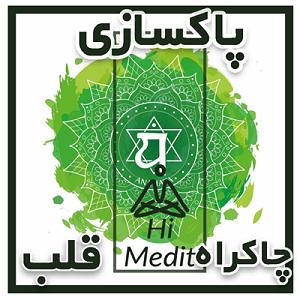 موسیقی برای مدیتیشن مدیتیشن برای پاکسازی چاکراه چهارم یا چاکراه قلب (موسیقی مخصوص بی کلام)